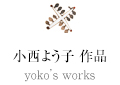 小西よう子 作品 yoko’s works
