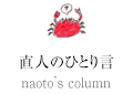 直人のひとり言 naoto’s column