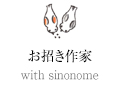 お招き作家 with sinonome