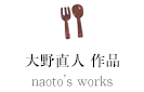 大野直人 作品 naoto’s works